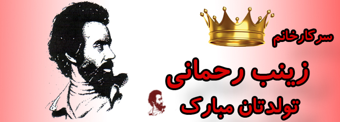 سرکار خانم زینب رحمانی تولدت مبارک سرکار خانم زینب رحمانی تولدت مبارک